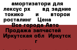 амортизатори для лексус рх330 4 вд задние токико 3373 и 3374 второи росталинг › Цена ­ 6 000 - Все города Авто » Продажа запчастей   . Иркутская обл.,Иркутск г.